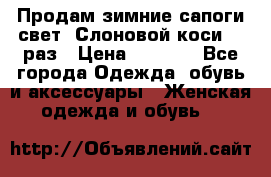 Продам зимние сапоги свет,,Слоновой коси,,39раз › Цена ­ 5 000 - Все города Одежда, обувь и аксессуары » Женская одежда и обувь   